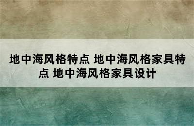 地中海风格特点 地中海风格家具特点 地中海风格家具设计